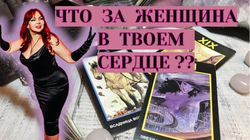 🤔💖Что сейчас в Жизни загаданного Мужчины? ✨🔥В его Мыслях? ❤️⁉️Кто на Сердце?