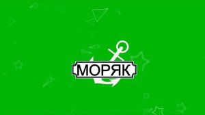 ФУТАЖ- С ДНЕМ РОЖДЕНИЯ МОРЯК!