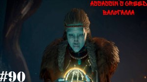 Assassin’s Creed Вальгалла#90 Судьба На привози