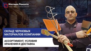 СКЛАД ЧЕРНОВЫХ МАТЕРИАЛОВ | Мастера Ремонта — Москва