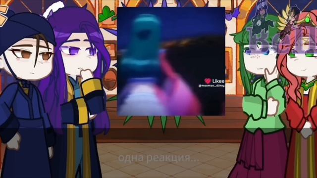 реакция на Мао мао ( персонажи взяты из 5 серии)#маомао
