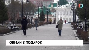 Обман в подарок