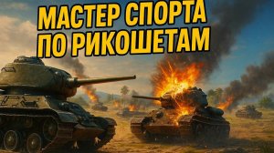 ЧТО НЕ ВЫСТРЕЛ ТО РИКОШЕТ ....