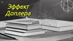 Эффект Доплера
