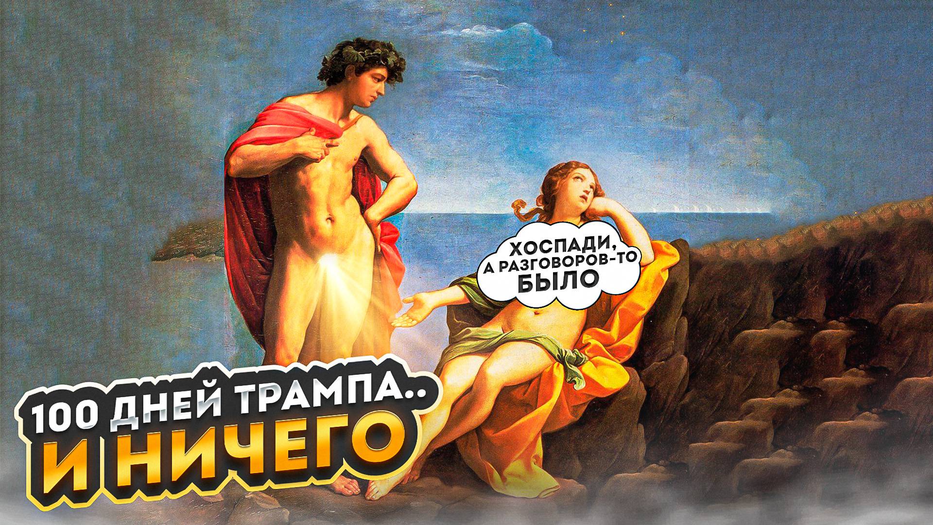 100 дней Трампа... и ничего