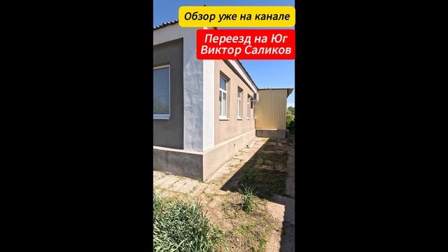 🏡 Хороший Южный Дом📋 73 м2  6 соток💰 Цена 5 500 000 ₽ 📍 станица Кущевская📲 8 924 540 49 92 🌴