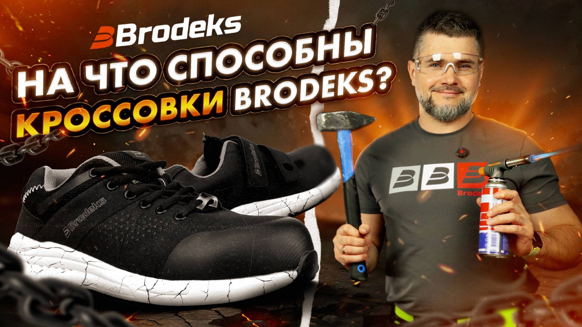 Brodeks AIR & Pulse: экстремальный тест самой лёгкой рабочей обуви
