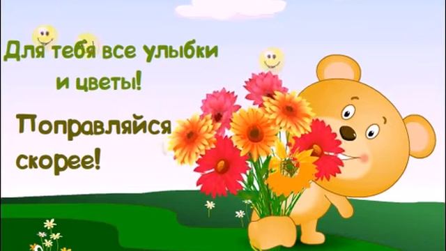 Для тебя все улыбки и цветы! Поправляйся скорее!