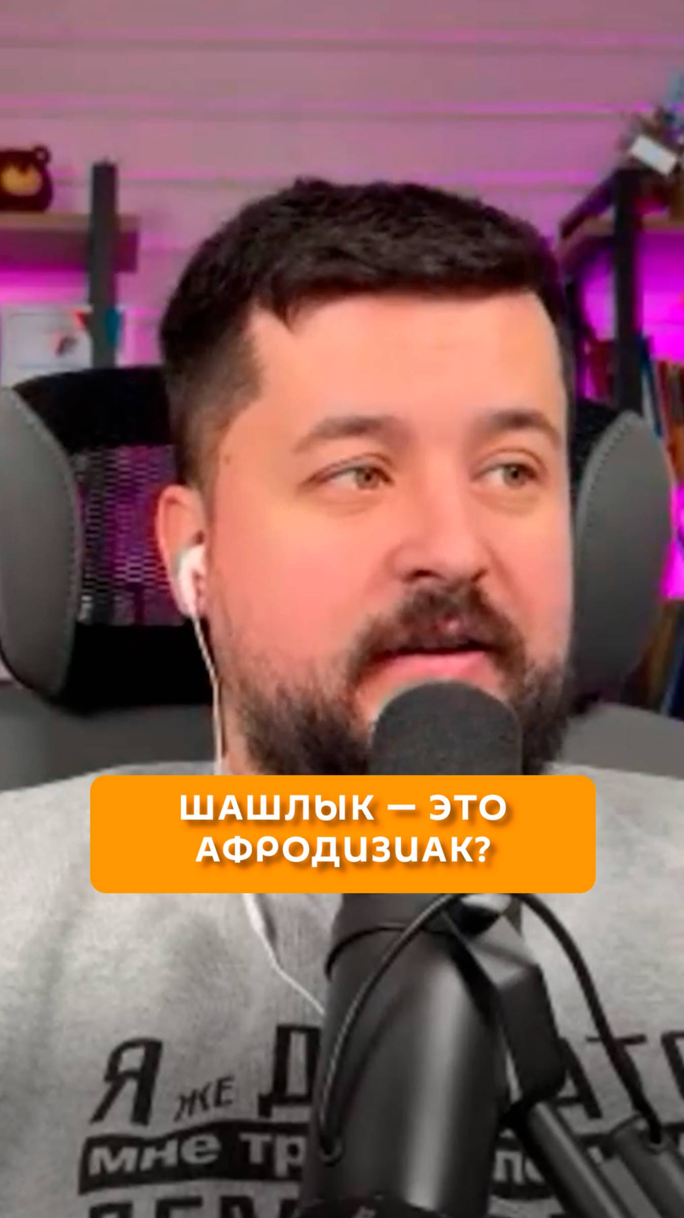 Шашлык – это афродизиак?
