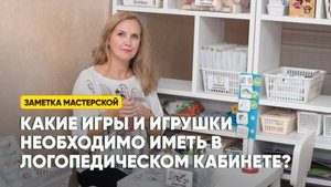 Какие игры и игрушки необходимо иметь в логопедическом кабинете и на что следует обратить внимание?