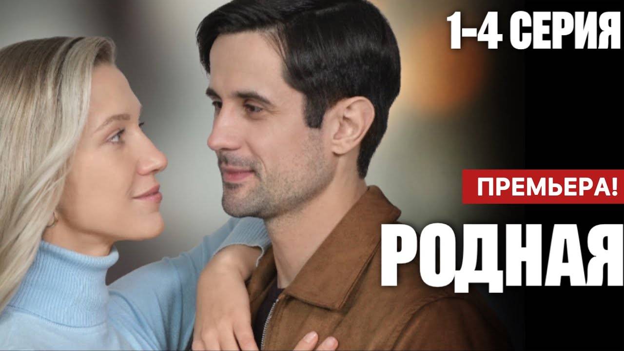 Родная 1 2 3 4 серия (сериал 2025 содержание серий)