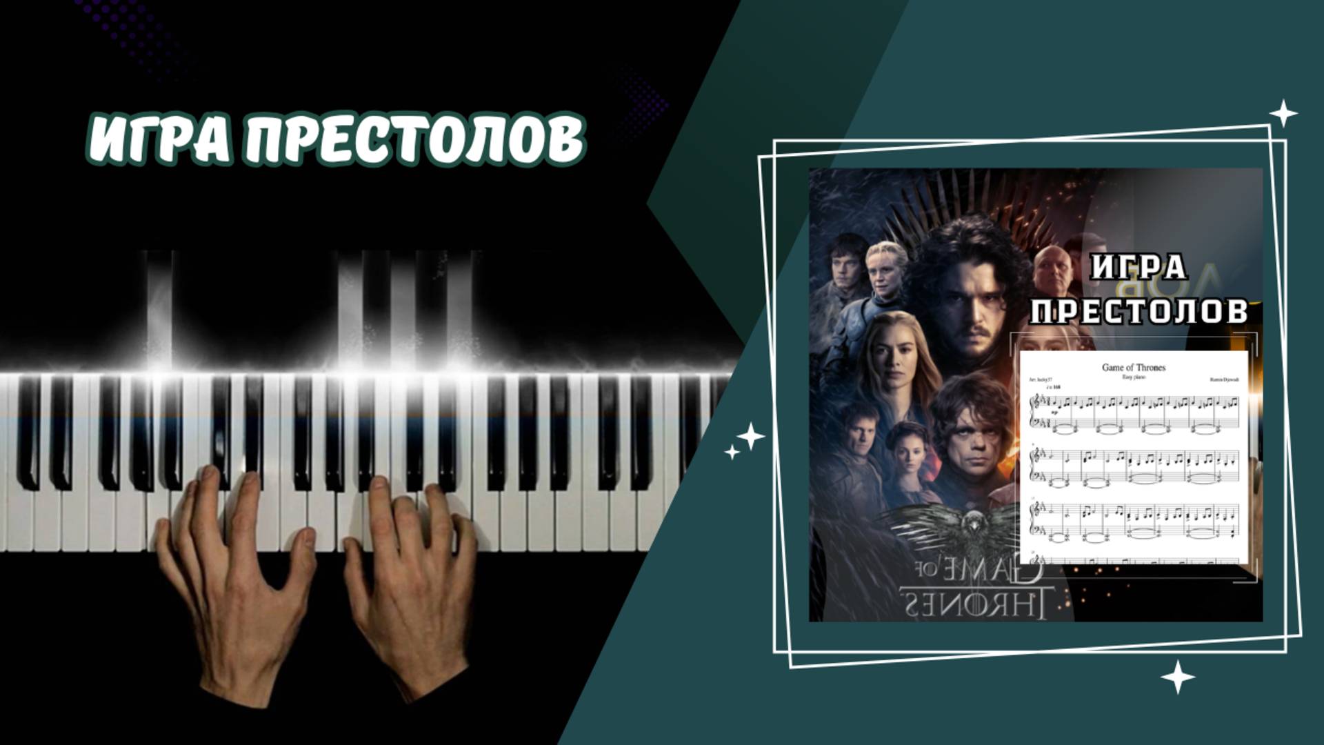 ИГРА ПРЕСТОЛОВ | cover НА ПИАНИНО