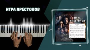 ИГРА ПРЕСТОЛОВ | cover НА ПИАНИНО