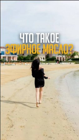 Что такое эфирное масло?
