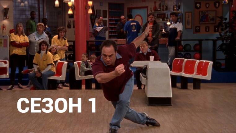 Сериал Как сказал Джим / According to Jim Сезон 1 серия 3