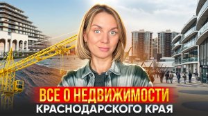 Все о недвижимости Краснодарского края и Адыгеи. Куда инвестировать и где лучше жить?