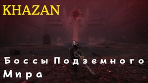 KHAZAN - боссы Подземного Мира (PS5 Pro)