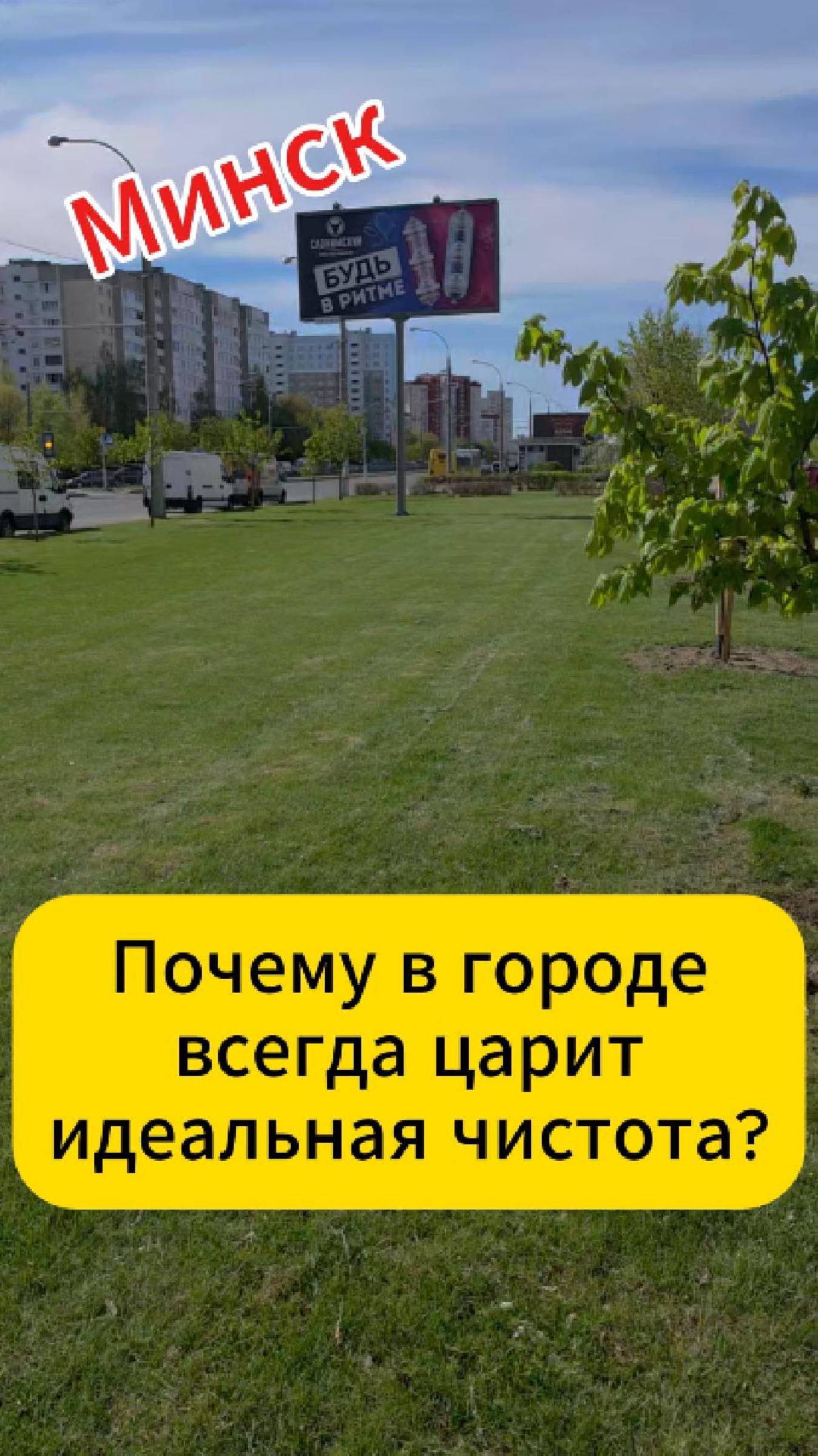 Минск. Почему в городе всегда царит идеальная чистота?