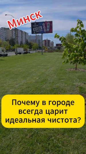 Минск. Почему в городе всегда царит идеальная чистота?