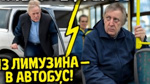 МИХАИЛ ЕФРЕМОВ: ИЗ ЛИМУЗИНА — В АВТОБУС!