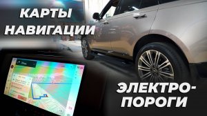Карты навигации на Range Rover 460 + оригинальные ЭЛЕКТРОПОРОГИ