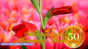 Футаж Юбилей 50 лет с цветами и подарками