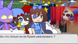 реакция удивительного цифрового цирка на самих себя