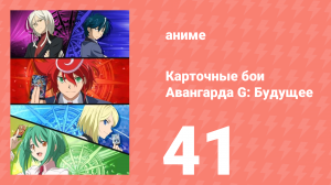 Карточные бои Авангарда G: Будущее 41 серия (аниме-сериал, 2016)