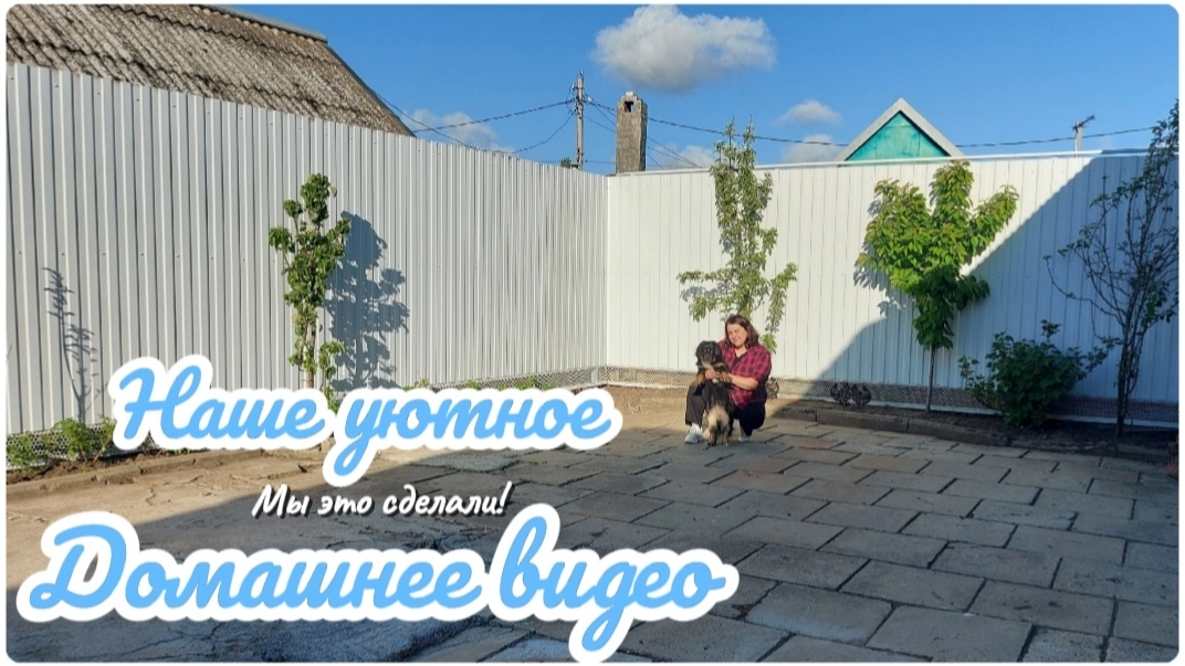 ОБУСТРОЙСТВО НАШЕГО УЧАСТКА 🤗 РЕЗУЛЬТАТ ДО/ПОСЛЕ САЖАЕМ ДЕРЕВЬЯ 🌳 ПЕЧЕМ ВКУСНЫЕ ПИРОГИ 🤤🥧