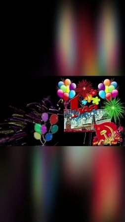 Музыкальное поздравление с Первомаем