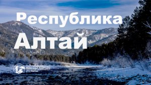 Республика Алтай | 2025