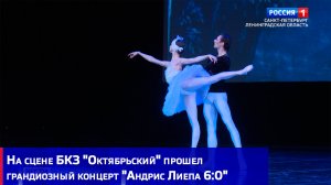 На сцене БКЗ "Октябрьский" прошел грандиозный концерт "Андрис Лиепа 6:0"