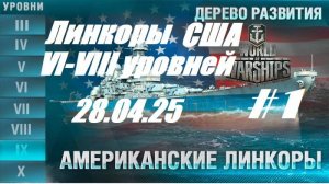 63.Мир Кораблей (World of Warships)_28.04.2025 - Линкоры США VI - VIII уровней_# 1|