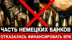 Часть немецких банков отказалась финансировать ВПК
