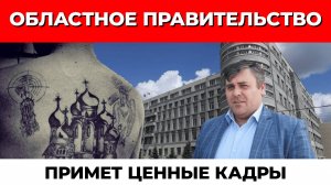 Куда можно устроиться с судимостью? Только в правительство Новосибирской области