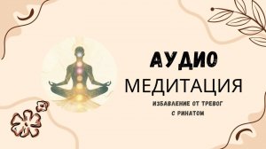Аудио медитация "Избавление от тревог"