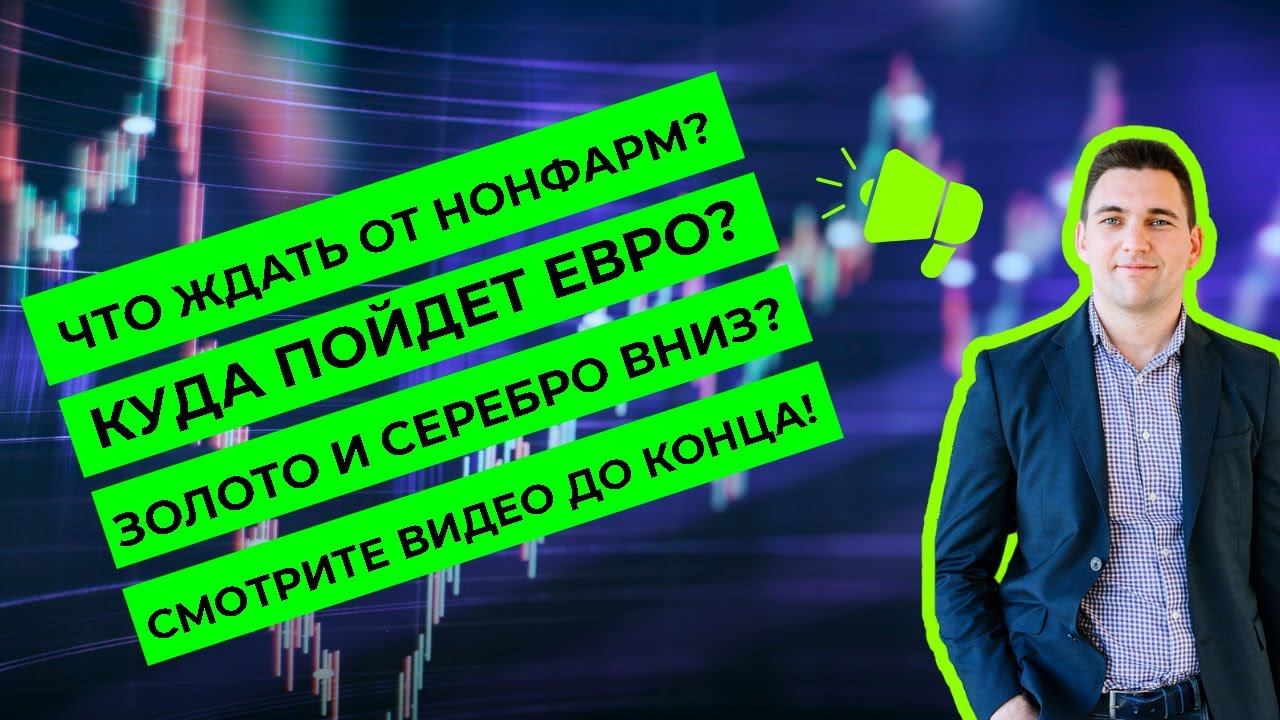 EURUSD летит к паритету. XAUUSD в неопределенности. Обзор рынков. Технический анализ. Нонфарма. смотреть онлайн