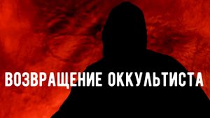 Контроль Теней удален !  Откровения Оккультиста .Магия.