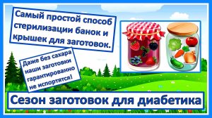 Лучший способ стерилизации банок и крышек. Даже без сахара ваши заготовки не испортятся