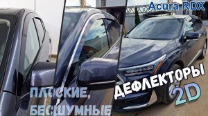 Дефлекторы (ветровики) окон 2D - Acura RDX (III+III рестайлинг) с 2018г.в. - Стрелка11