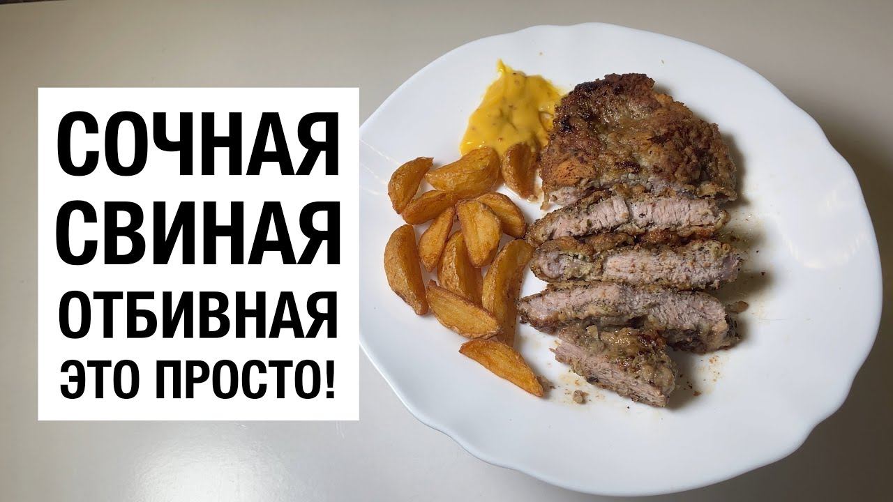 СОЧНАЯ ОТБИВНАЯ на обед за 15 минут. простой и вкусный рецепт