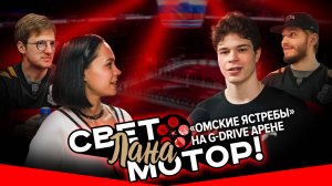 «ОМСКИЕ ЯСТРЕБЫ» НА G-DRIVE АРЕНЕ | Советы от опытных игроков  | Свет, Лана, Мотор! | МХЛ 2024/25