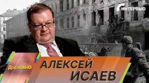 Алексей Исаев: Берлинская наступательная операция показала, на что способна Красная армия