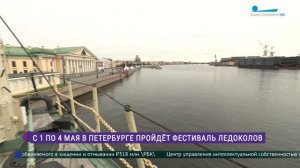 Фестиваль ледоколов в Петербурге