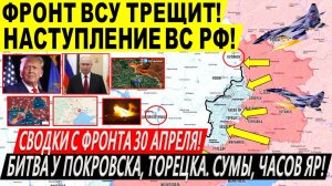 Свежая сводка 30 апреля! Наступление ВС РФ у Днепропетровщины! Вытеснение ВСУ. Трамп Киев Путин ЕС