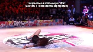 Танцевальная композиция "Лей" Разучить к новогоднему корпоративу