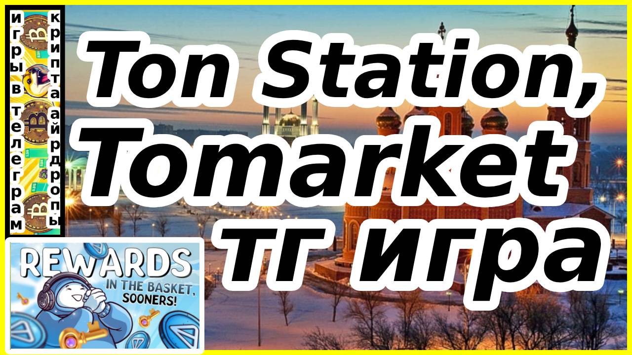 Ton Station,Tomarket тг игра