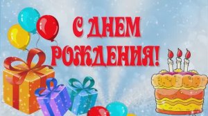 Женин День рождения 10 лет