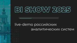 BI Show 2025 – live-demo российских аналитических систем