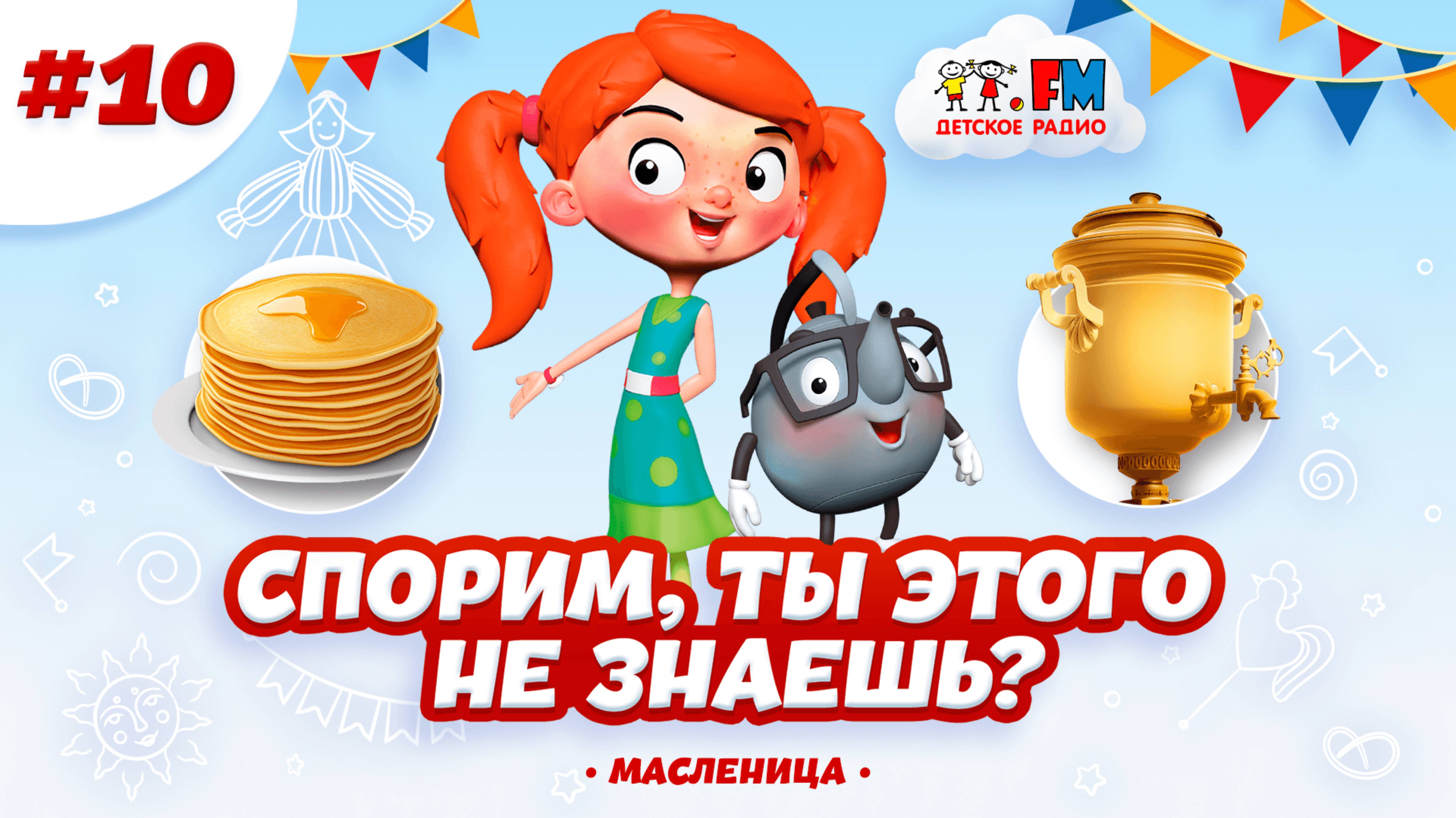 Спорим, ты этого не знаешь? Масленица! #масленица #веснушкаикипятоша #детскоерадио